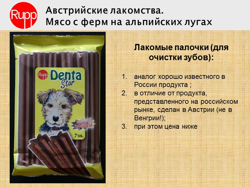 Лакомые палочки (для очистки зубов):  аналог хорошо известного в России продукта ; в